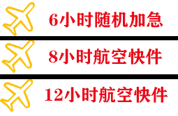 大兴空运地址快递公司,专业空运当天件